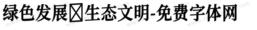 绿色发展 生态文明字体转换